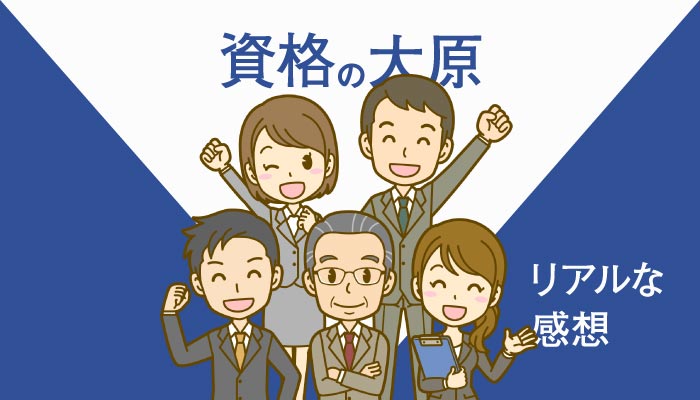 資格の大原リアルな感想