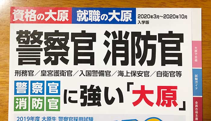資格の大原警察・消防コースの資料