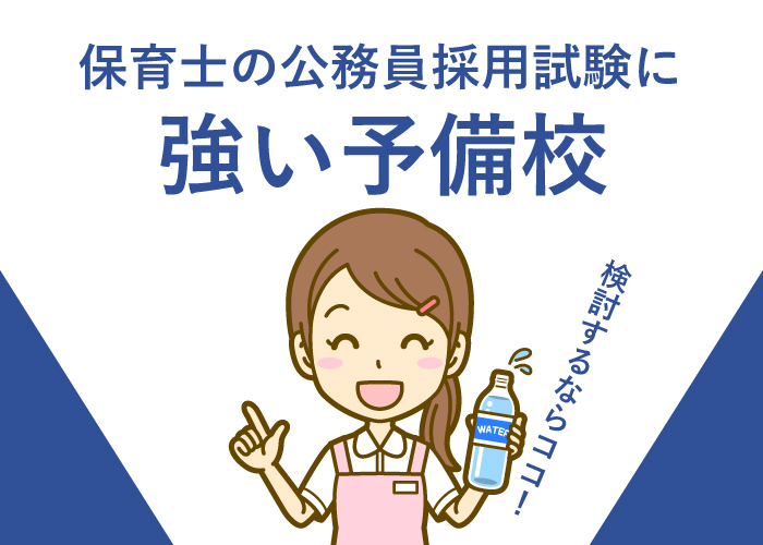 保育士公務員予備校