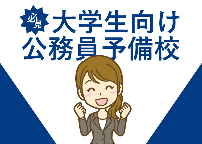 大学生向け公務員予備校