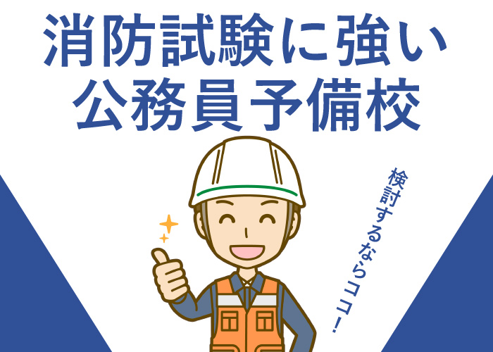 消防士予備校おすすめ