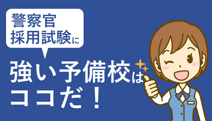 警察官予備校