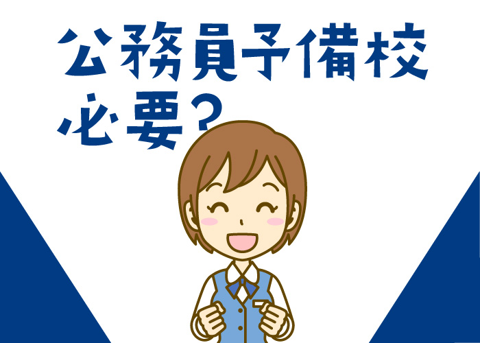 高校生に公務員予備校は必要？