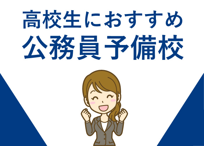 高校生向け公務員予備校