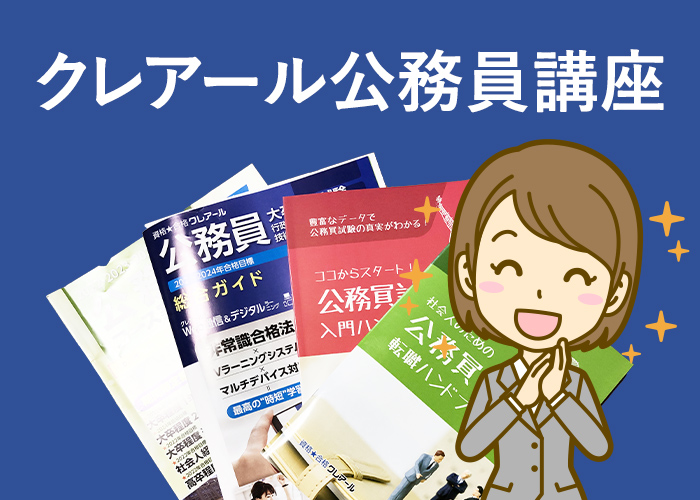 クレアール公務員講座