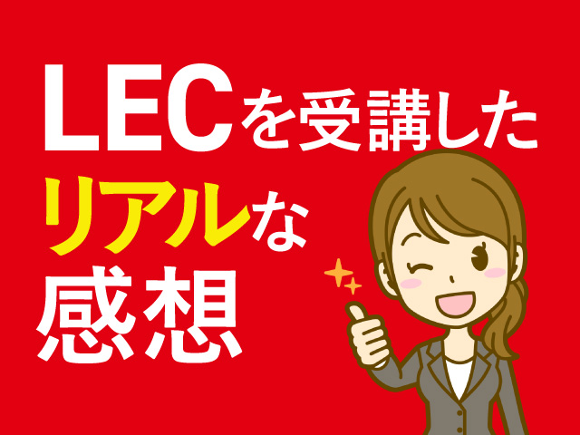 LEC評判