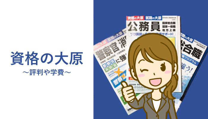資格の大原警察官予備校