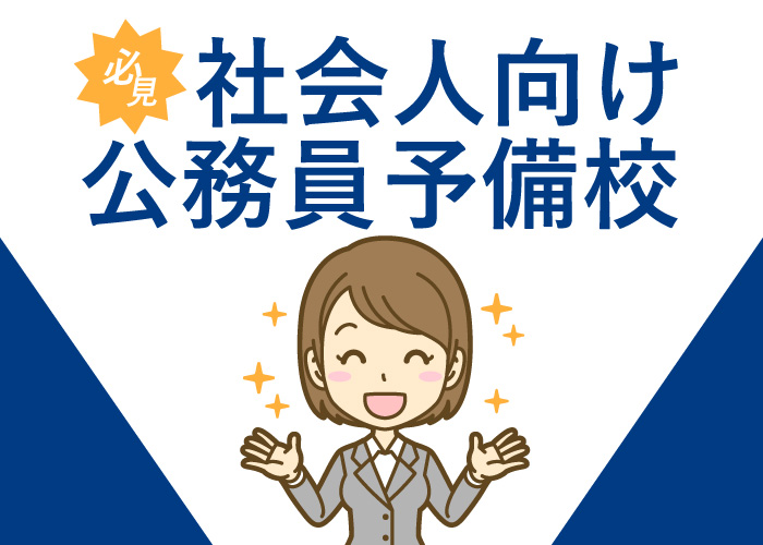 社会人向け公務員予備校