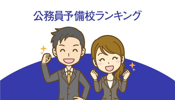 公務員予備校ランキング