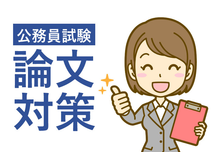 公務員試験論文対策とコツ