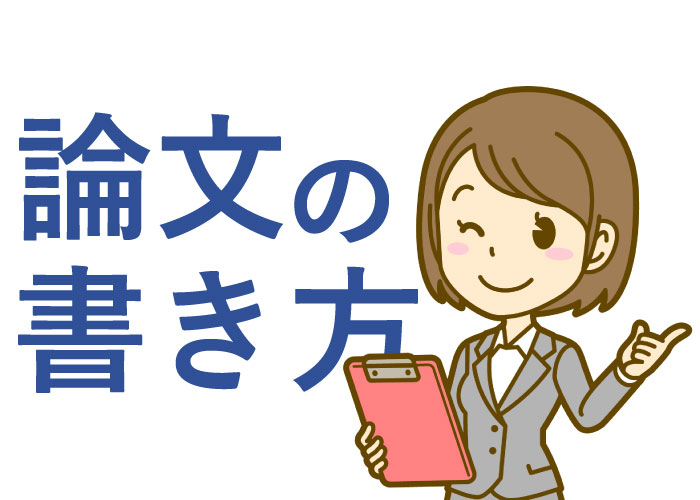 公務員の【論文試験】対策書き方