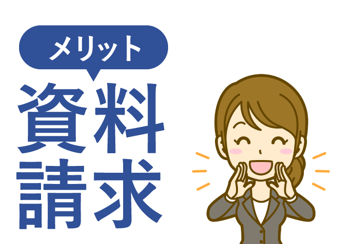 公務員予備校の資料請求メリット