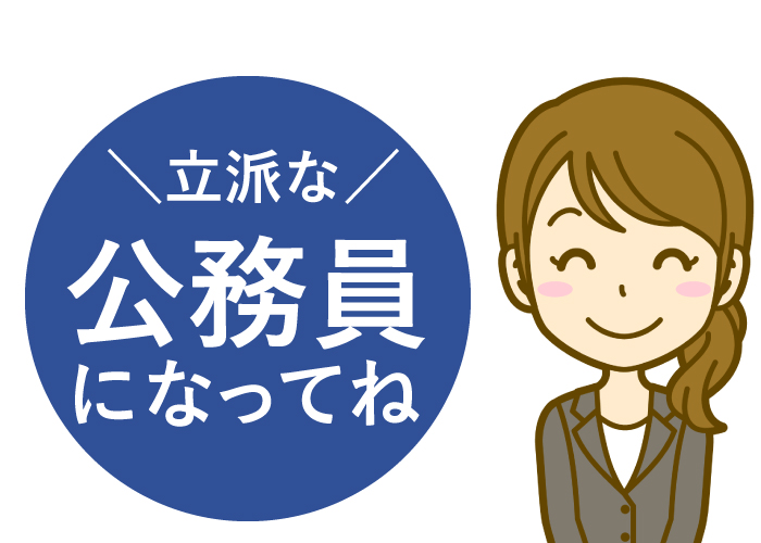 立派な公務員になってね