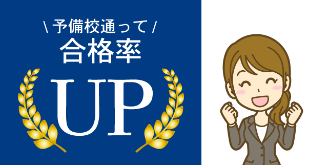 公務員予備校のPR