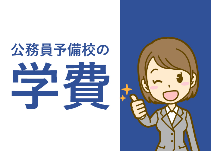 公務員予備校の学費