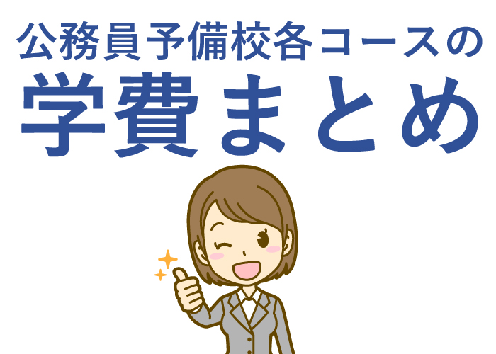 公務員予備校のコース学費まとめ