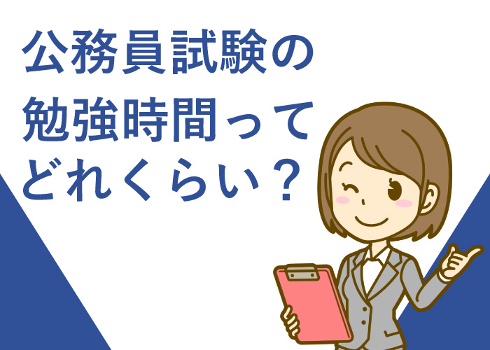 公務員試験勉強時間