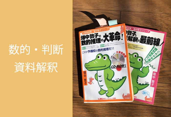 公務員試験数的