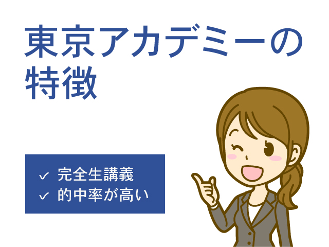 東京アカデミー評判
