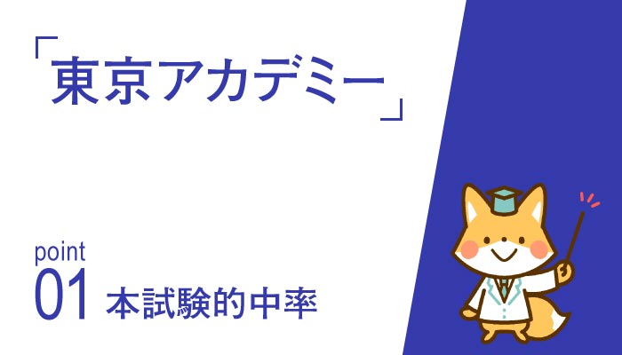 東京アカデミー