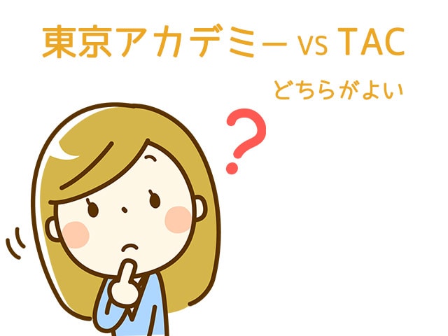 東京アカデミーTAC