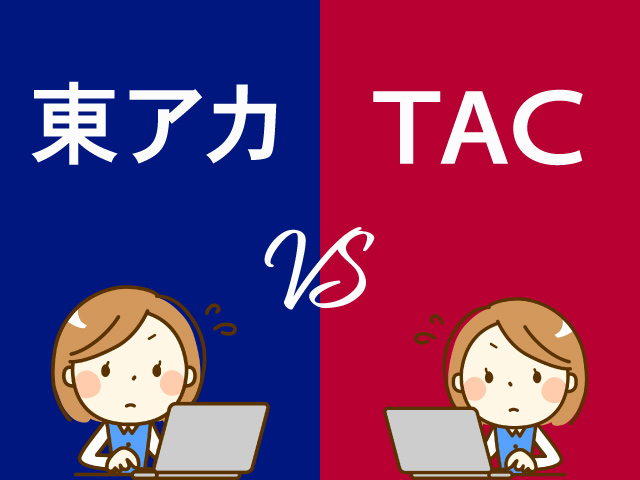 東京アカデミーTAC比較イメージ