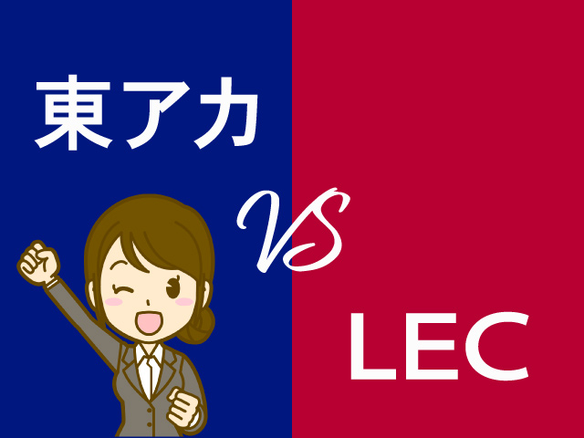 東京アカデミーTAC比較イメージ