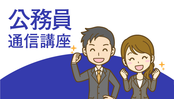 公務員通信講座イラスト
