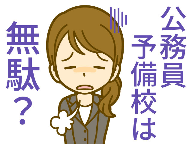 公務員予備校無駄