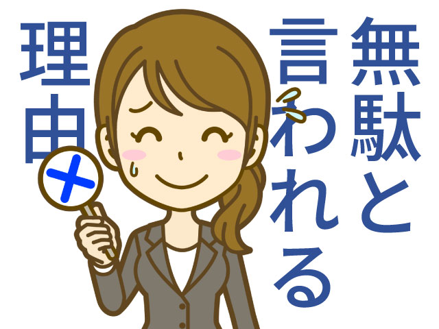公務員予備校が無駄と言われる理由